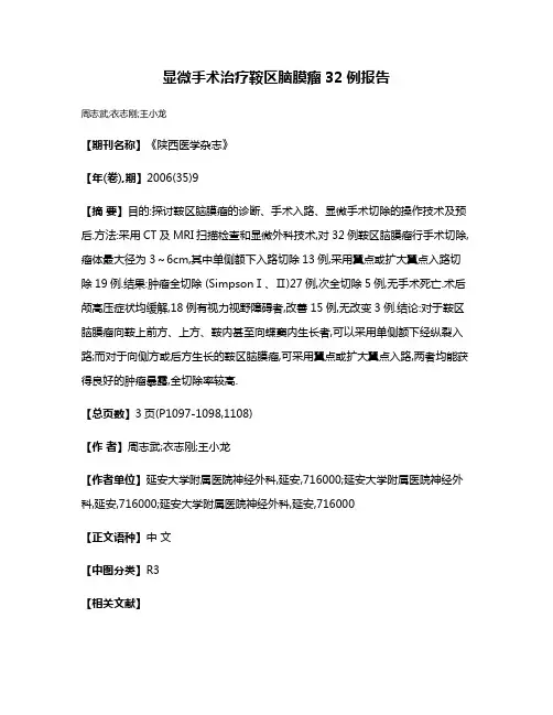 显微手术治疗鞍区脑膜瘤32例报告