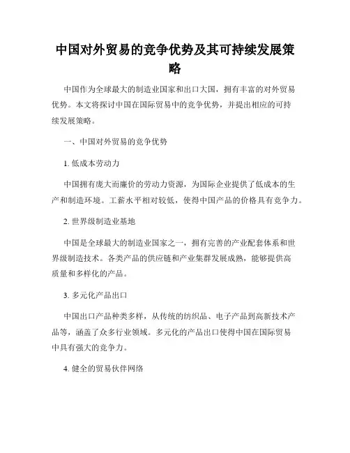 中国对外贸易的竞争优势及其可持续发展策略
