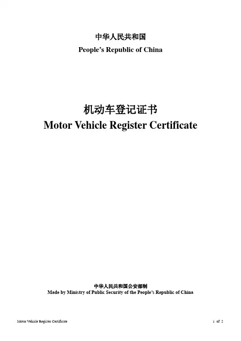 机动车登记证书中英文模版(长春-别克HRV - 长城H3)