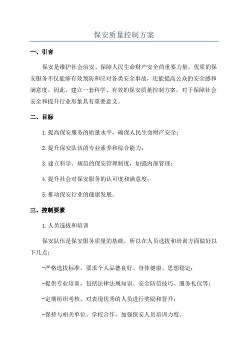 保安质量控制方案