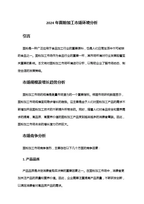 2024年面粉加工市场环境分析