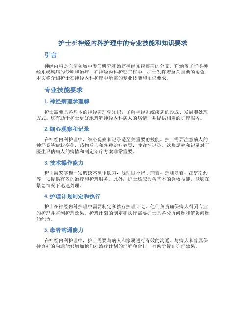 护士在神经内科护理中的专业技能和知识要求