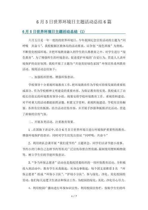 6月5日世界环境日主题活动总结6篇