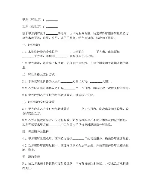 冷库处理转让协议书模板