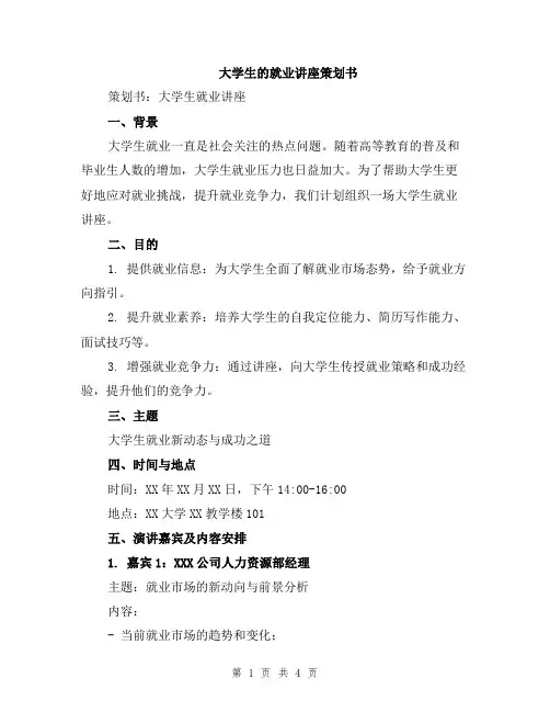 大学生的就业讲座策划书