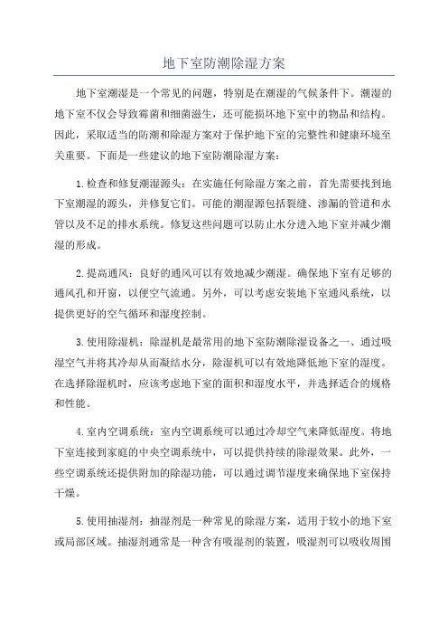 地下室防潮除湿方案