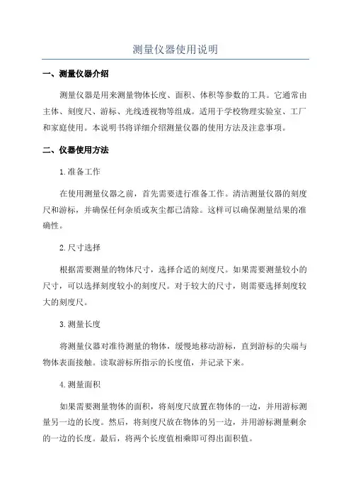 测量仪器使用说明