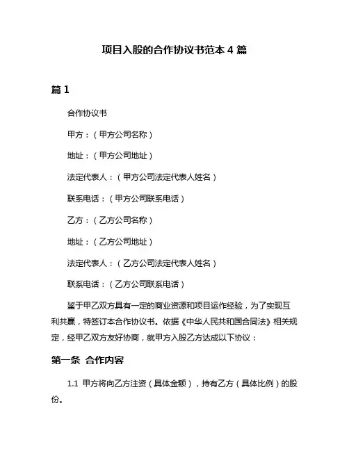 项目入股的合作协议书范本4篇