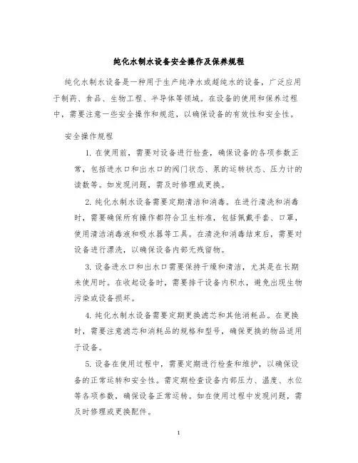 纯化水制水设备安全操作及保养规程