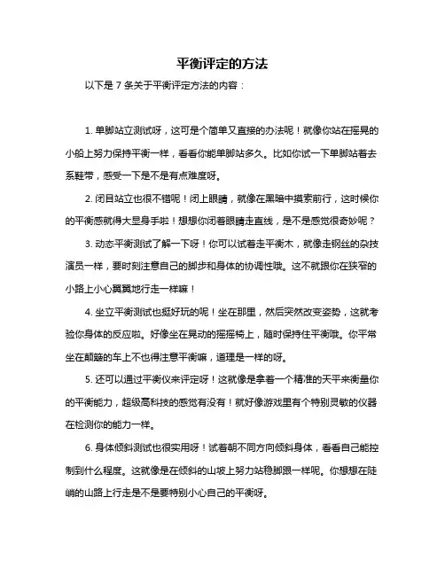 平衡评定的方法