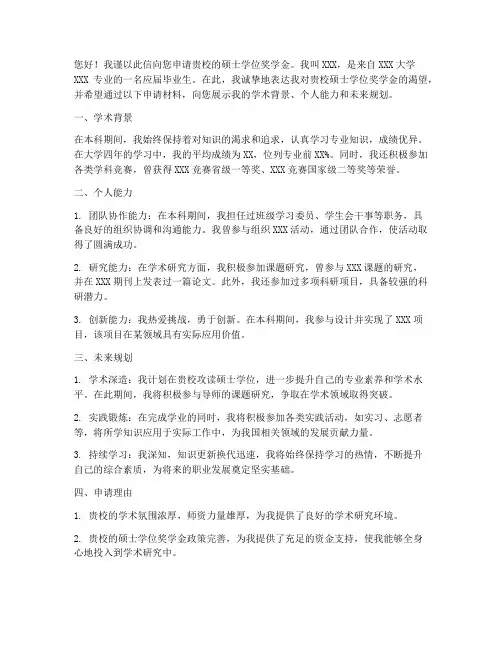 硕士奖学金申请书