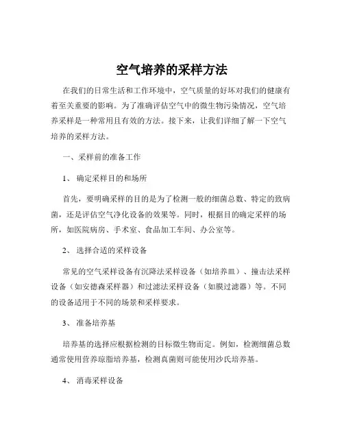 空气培养的采样方法