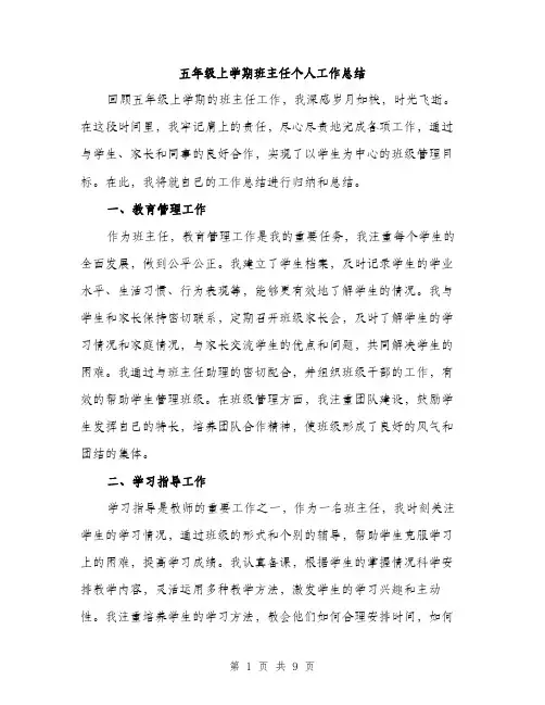 五年级上学期班主任个人工作总结（3篇）