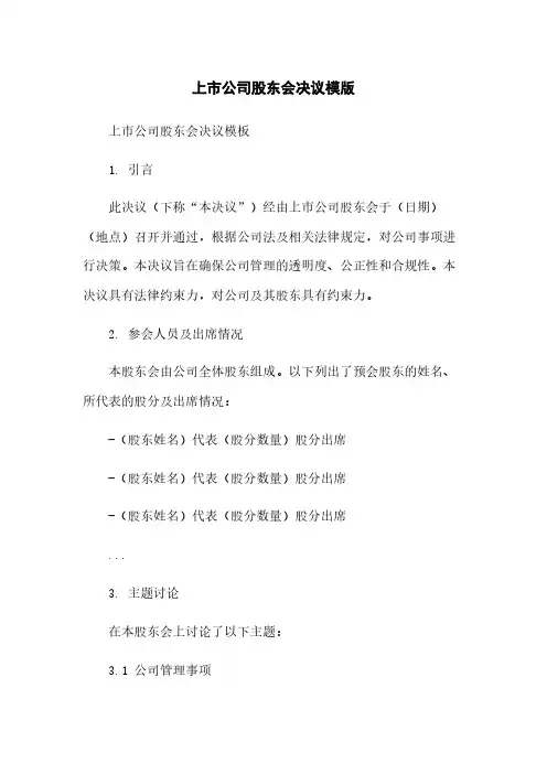 上市公司股东会决议模版