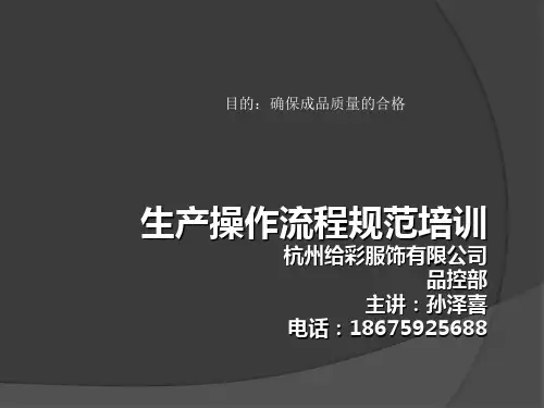 裁床操作流程规范课程共26页文档