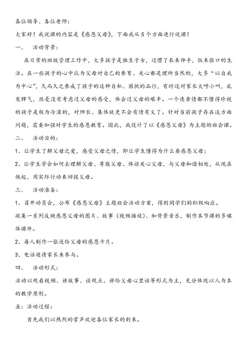 感恩父母主题班会说课稿