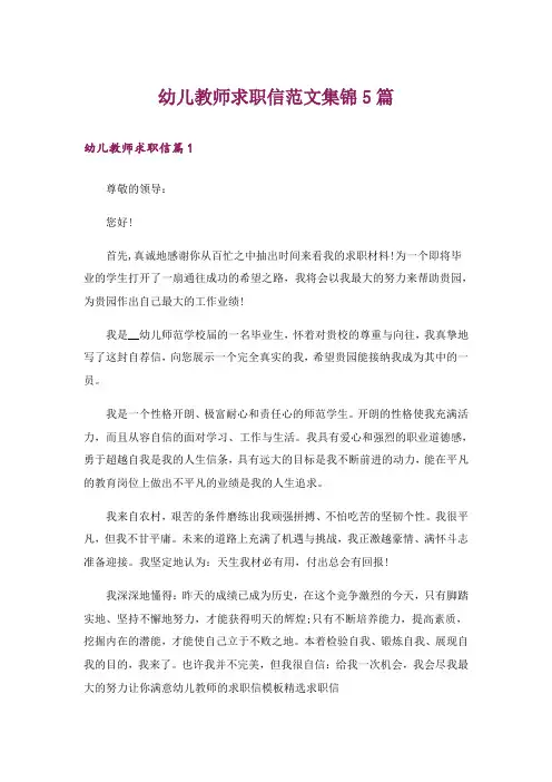 幼儿教师求职信范文集锦5篇