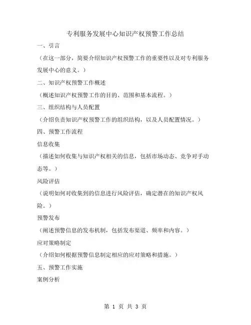 专利服务发展中心知识产权预警工作总结