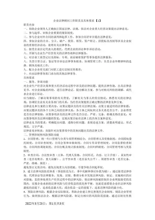 企业法律顾问工作职责及具体要求