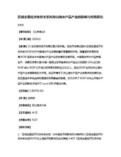 区域全面经济伙伴关系对舟山海水产品产业的影响与对策研究