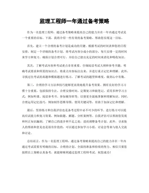 监理工程师一年通过备考策略