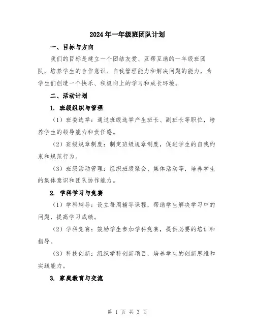2024年一年级班团队计划
