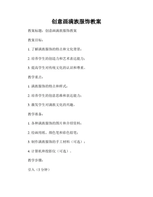 创意画满族服饰教案