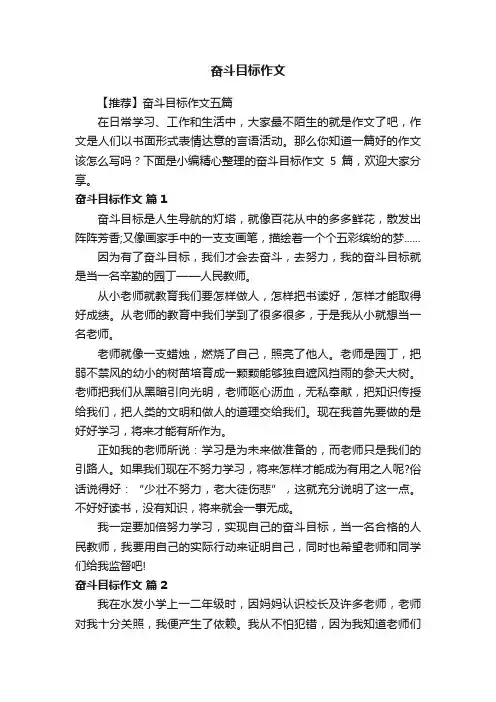 【推荐】奋斗目标作文五篇