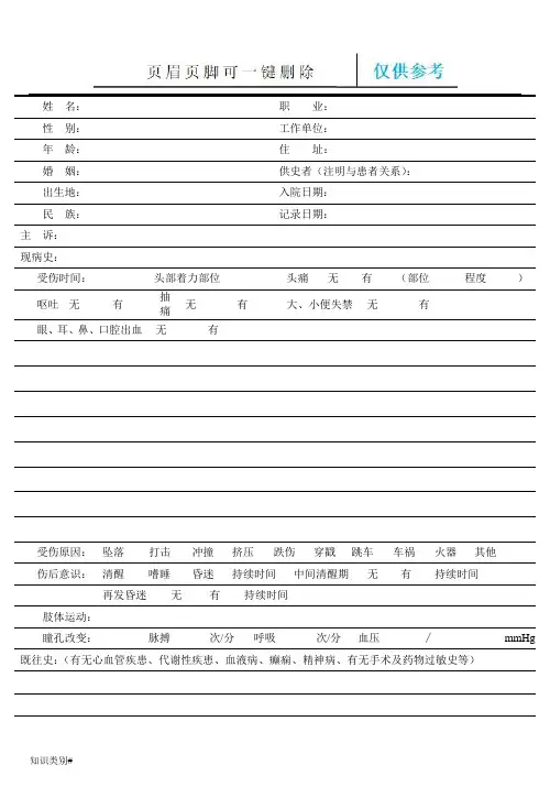 脑外伤病历(内容清晰)