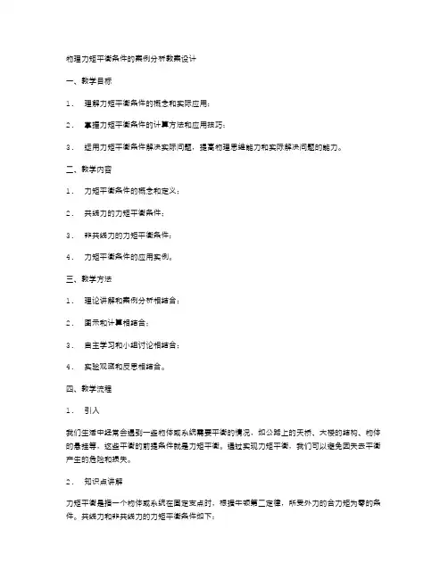 物理力矩平衡条件的案例分析教案设计