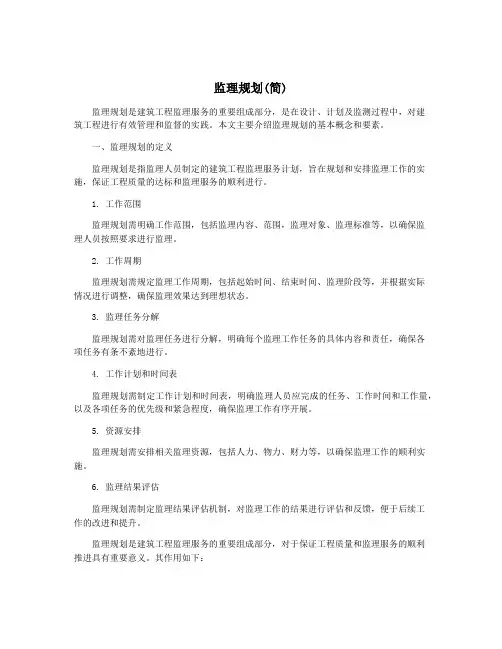 监理规划(简)