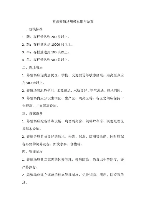 畜禽养殖场规模标准与备案