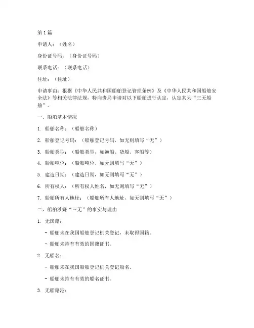 三无船舶认定申请书模板(3篇)