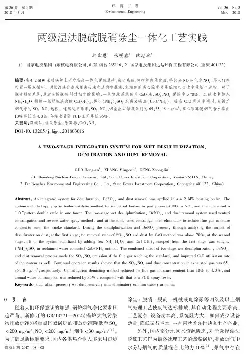 两级湿法脱硫脱硝除尘一体化工艺实践