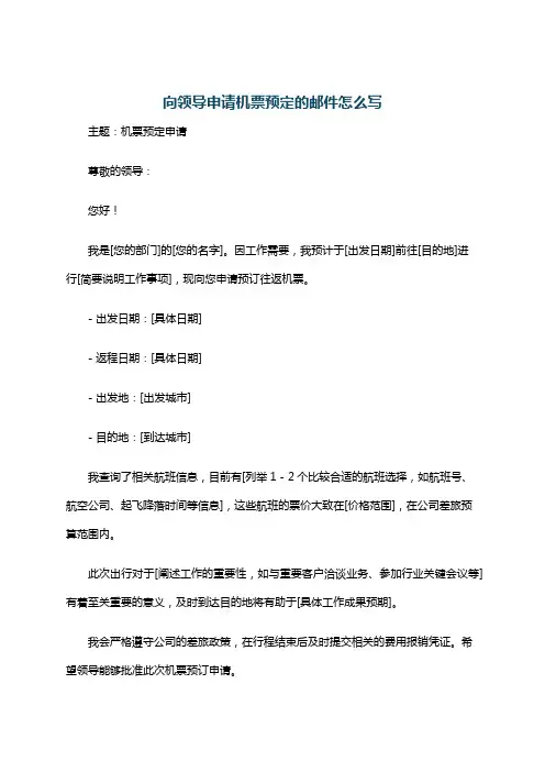 向领导申请机票预定的邮件怎么写