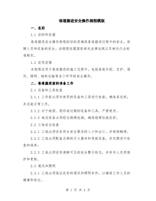 巷道掘进安全操作规程模版