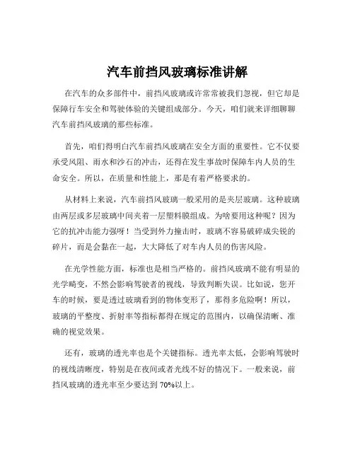 汽车前挡风玻璃标准讲解