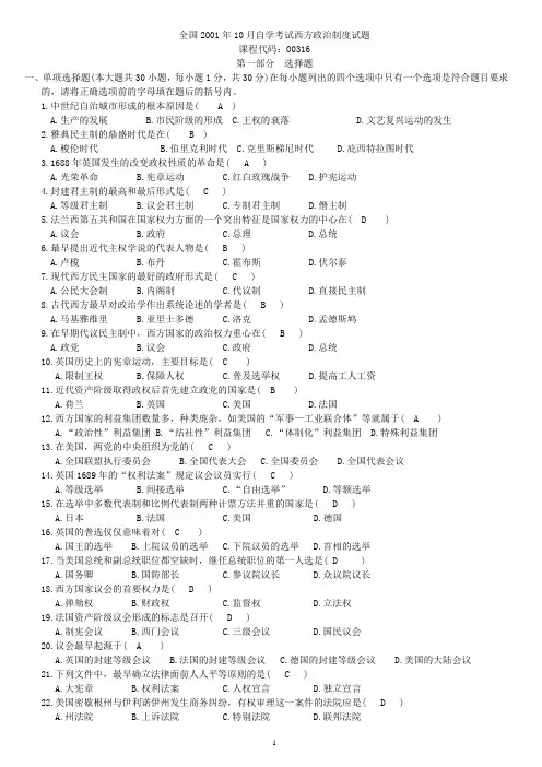 2001-2012西方政治制度自考试题及答案资料