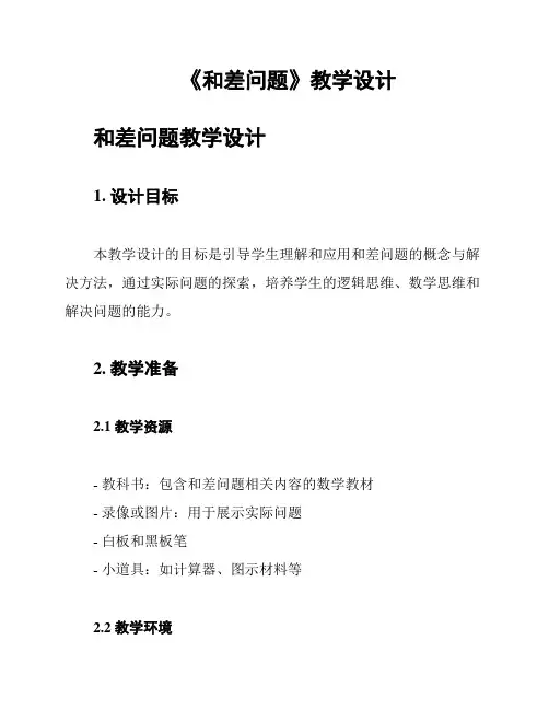 《和差问题》教学设计