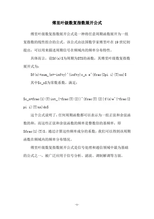 傅里叶级数复指数展开公式