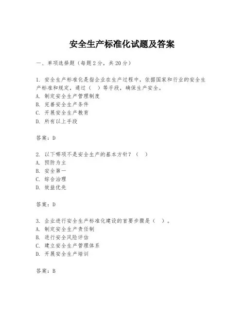 安全生产标准化试题及答案