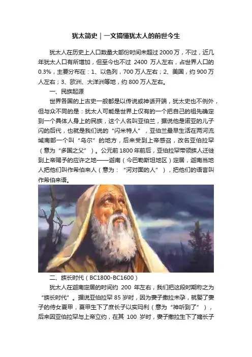 犹太简史｜一文搞懂犹太人的前世今生