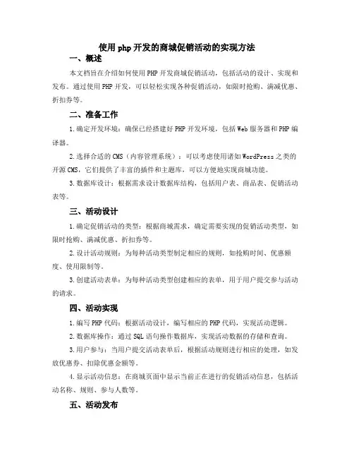 使用php开发的商城促销活动的实现方法