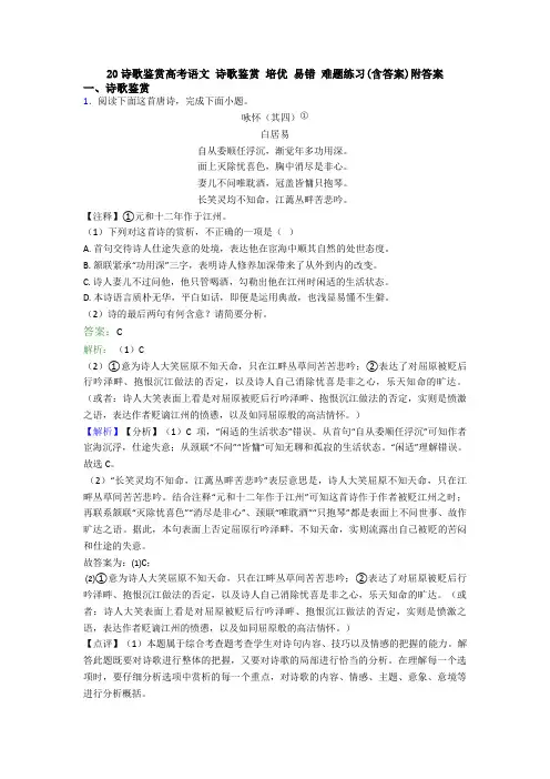20诗歌鉴赏高考语文 诗歌鉴赏 培优 易错 难题练习(含答案)附答案