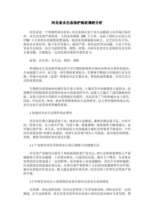 河北省水生态保护现状调研分析