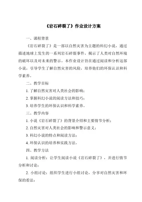 《岩石碎裂了作业设计方案》