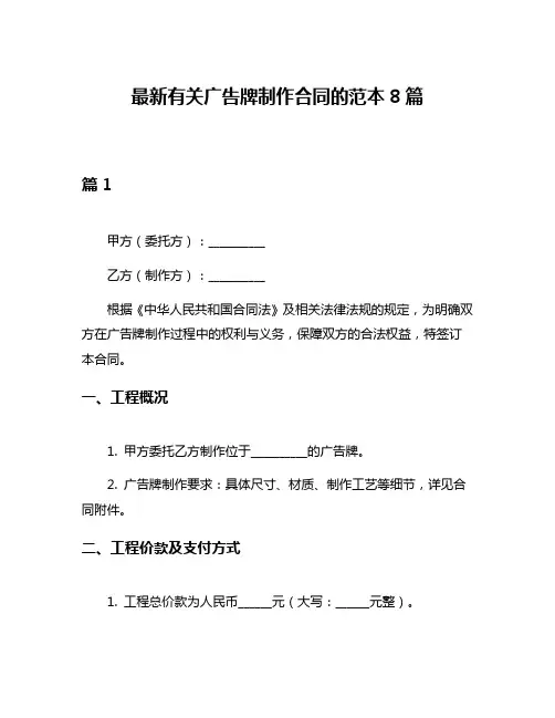 最新有关广告牌制作合同的范本8篇