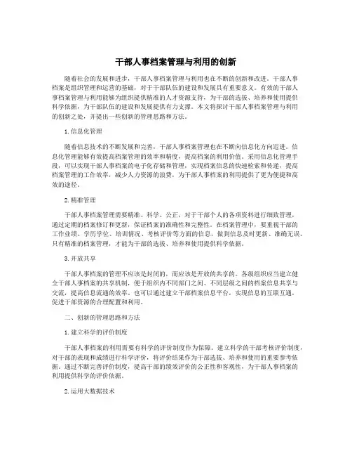干部人事档案管理与利用的创新