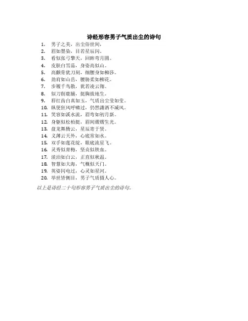 诗经形容男子气质出尘的诗句