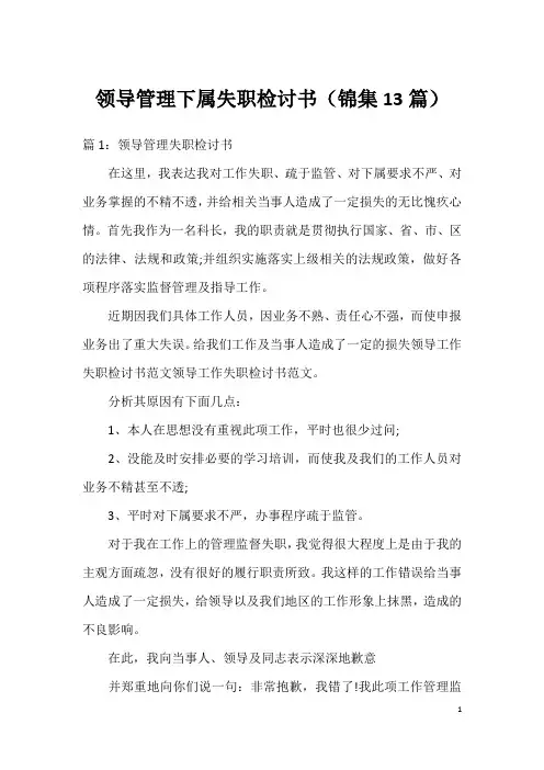 领导管理下属失职检讨书(锦集13篇)
